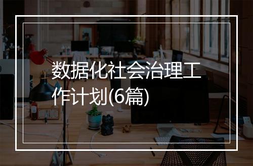 数据化社会治理工作计划(6篇)