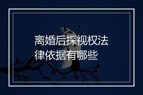 离婚后探视权法律依据有哪些