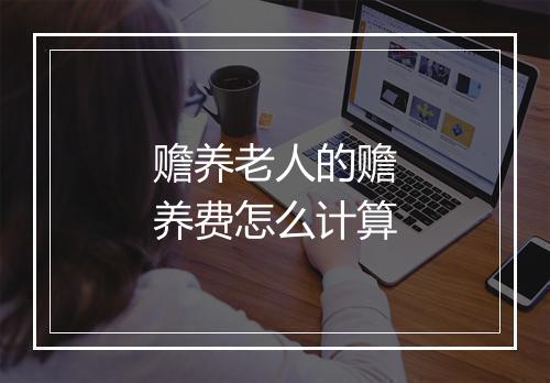 赡养老人的赡养费怎么计算