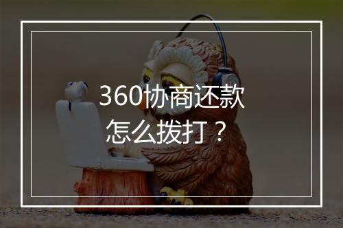 360协商还款 怎么拨打？