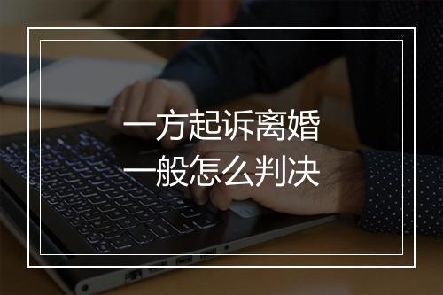一方起诉离婚一般怎么判决