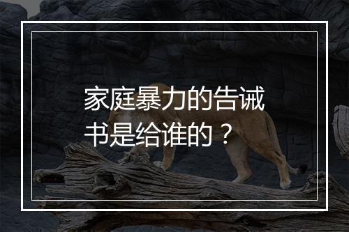 家庭暴力的告诫书是给谁的？
