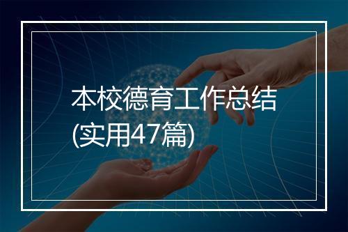 本校德育工作总结(实用47篇)
