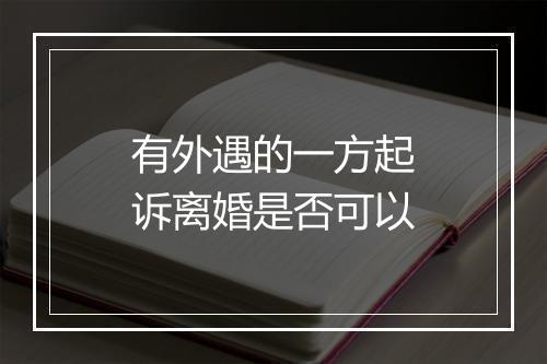 有外遇的一方起诉离婚是否可以