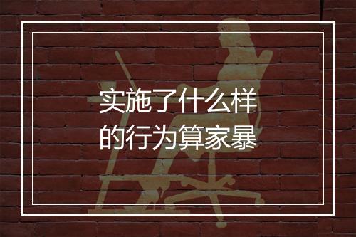 实施了什么样的行为算家暴