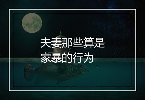夫妻那些算是家暴的行为