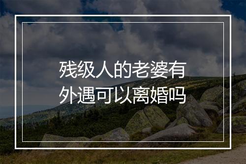 残级人的老婆有外遇可以离婚吗