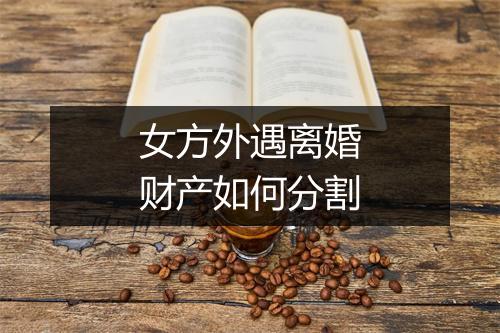 女方外遇离婚财产如何分割