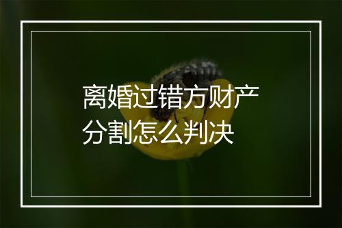 离婚过错方财产分割怎么判决