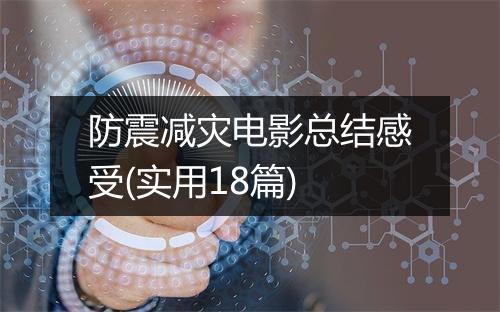 防震减灾电影总结感受(实用18篇)