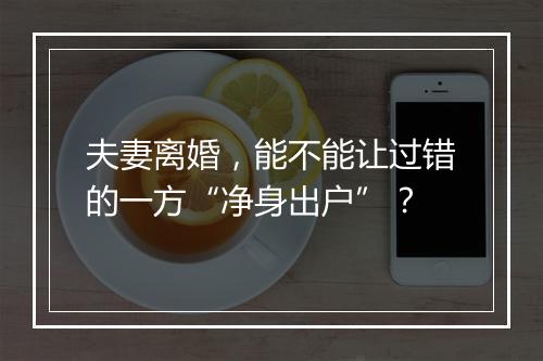 夫妻离婚，能不能让过错的一方“净身出户”？