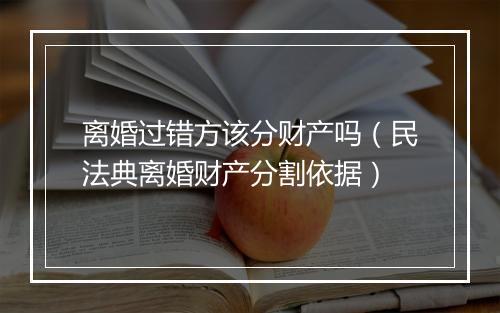 离婚过错方该分财产吗（民法典离婚财产分割依据）