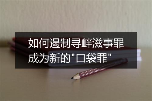 如何遏制寻衅滋事罪成为新的