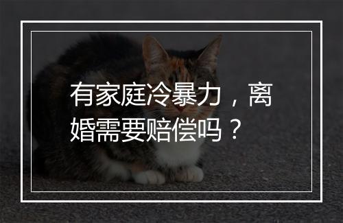 有家庭冷暴力，离婚需要赔偿吗？