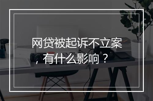 网贷被起诉不立案，有什么影响？