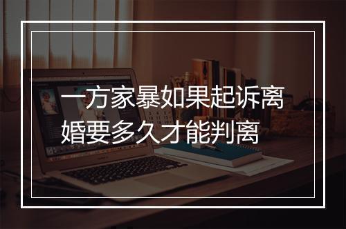 一方家暴如果起诉离婚要多久才能判离