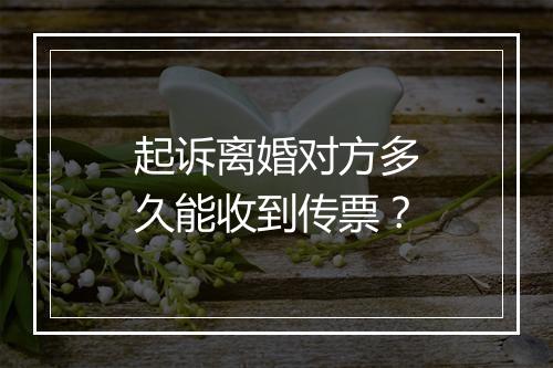 起诉离婚对方多久能收到传票？