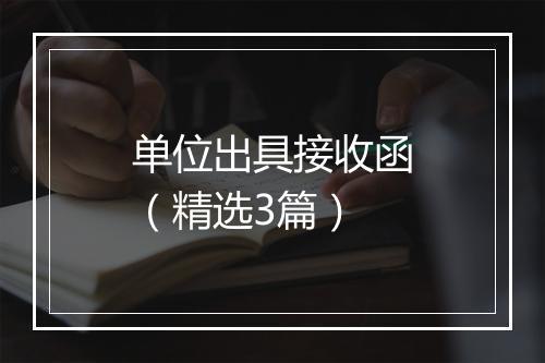 单位出具接收函（精选3篇）