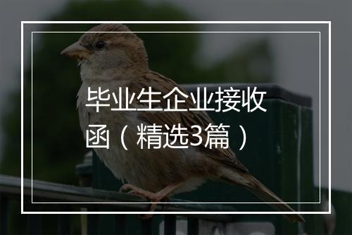 毕业生企业接收函（精选3篇）
