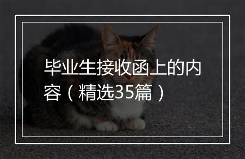 毕业生接收函上的内容（精选35篇）