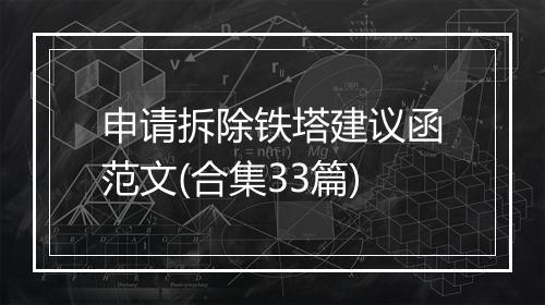 申请拆除铁塔建议函范文(合集33篇)