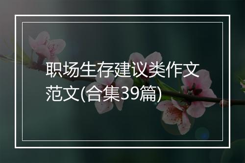 职场生存建议类作文范文(合集39篇)