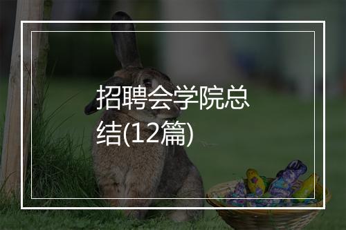 招聘会学院总结(12篇)