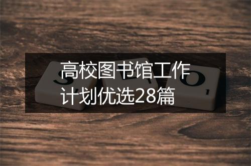 高校图书馆工作计划优选28篇