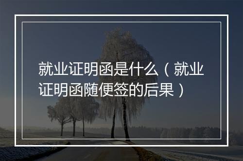 就业证明函是什么（就业证明函随便签的后果）