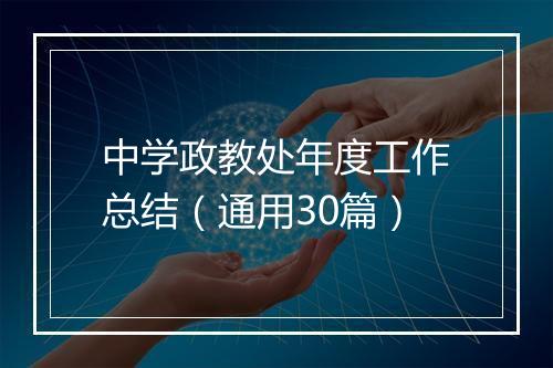 中学政教处年度工作总结（通用30篇）