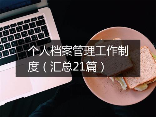 个人档案管理工作制度（汇总21篇）