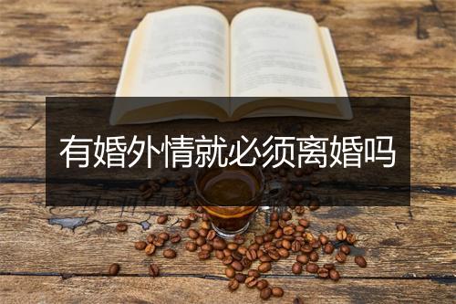 有婚外情就必须离婚吗