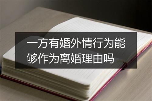 一方有婚外情行为能够作为离婚理由吗