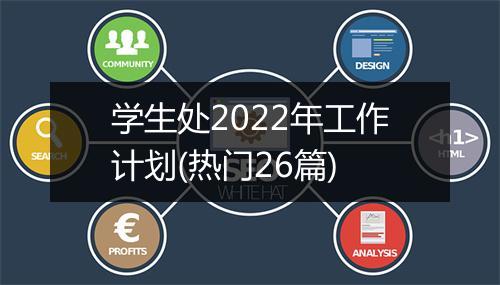 学生处2022年工作计划(热门26篇)