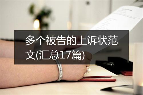 多个被告的上诉状范文(汇总17篇)
