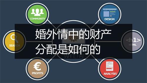 婚外情中的财产分配是如何的