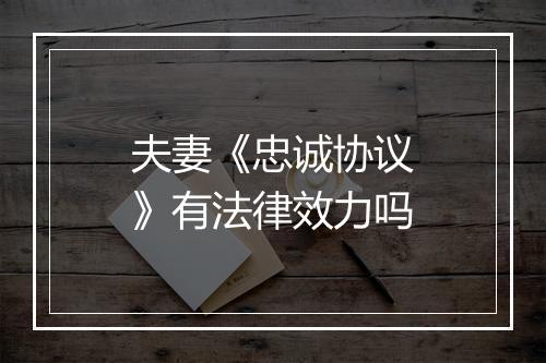 夫妻《忠诚协议》有法律效力吗