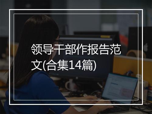 领导干部作报告范文(合集14篇)