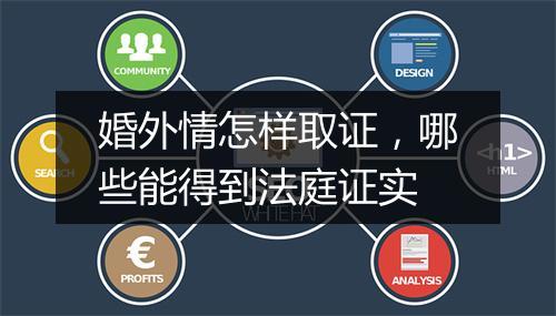 婚外情怎样取证，哪些能得到法庭证实