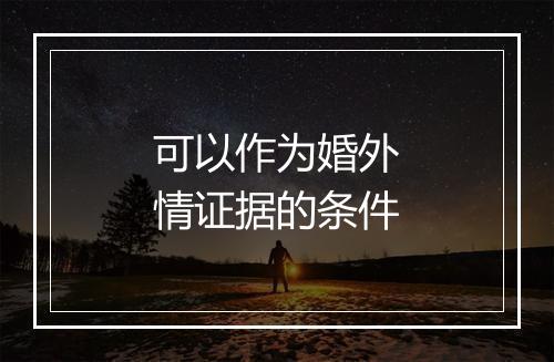 可以作为婚外情证据的条件