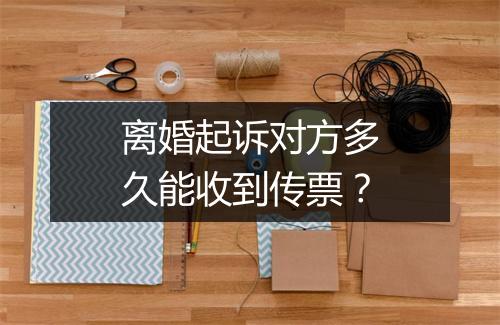 离婚起诉对方多久能收到传票？