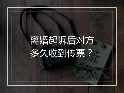 离婚起诉后对方多久收到传票？
