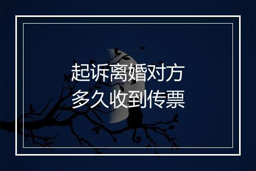 起诉离婚对方多久收到传票