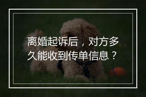 离婚起诉后，对方多久能收到传单信息？