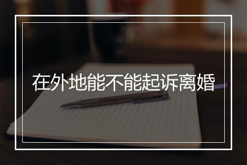 在外地能不能起诉离婚