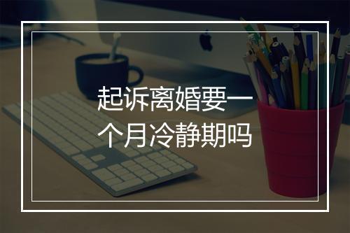 起诉离婚要一个月冷静期吗