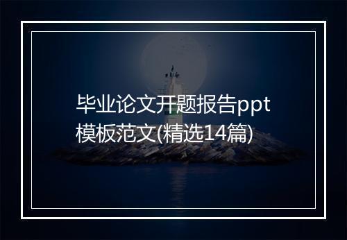 毕业论文开题报告ppt模板范文(精选14篇)