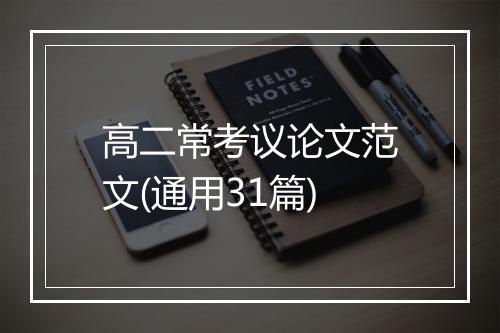 高二常考议论文范文(通用31篇)