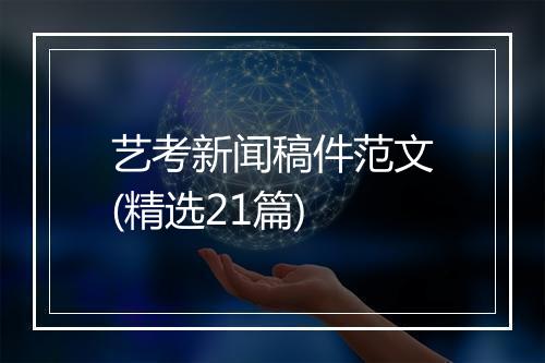 艺考新闻稿件范文(精选21篇)