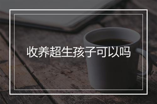 收养超生孩子可以吗